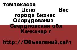 темпокасса valberg tcs 110 as euro › Цена ­ 21 000 - Все города Бизнес » Оборудование   . Свердловская обл.,Качканар г.